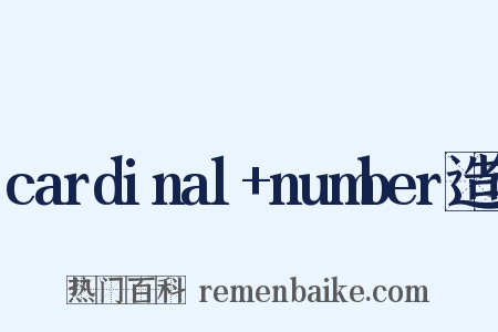 cardinal+number造句是什么意思的图片